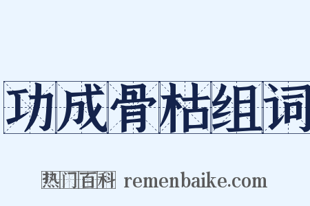 功成骨枯组词是什么意思的图片